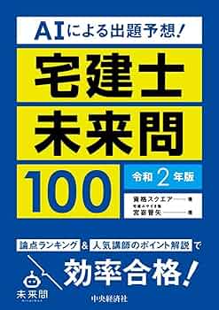 AIによる出題予想! 宅建士未来問100〈令和2年版〉 | 資格